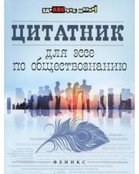 Цитатник для эссе по обществознанию