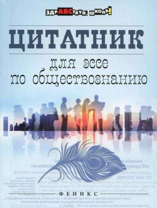 Цитатник для эссе по обществознанию