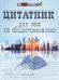 Цитатник для эссе по обществознанию