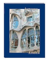 Антонио Гауди. Альбом