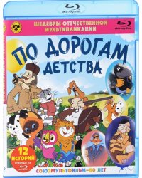 Blu-ray. По дорогам детства. Сборник мультфильмов