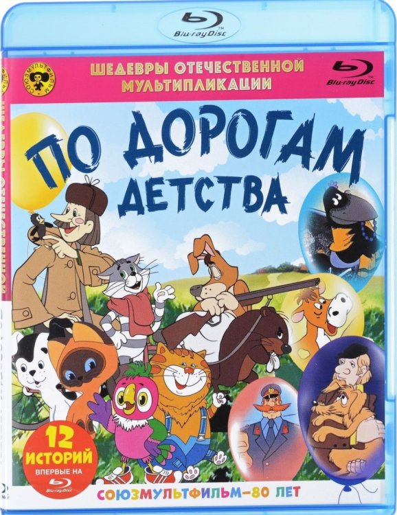 Обложка книги «Blu-ray. По дорогам детства. Сборник мультфильмов»
