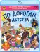 Обложка книги «Blu-ray. По дорогам детства. Сборник мультфильмов»