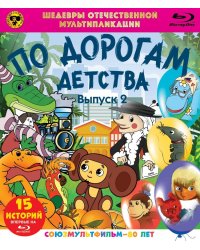 Blu-ray. По дорогам детства. Выпуск 2. Сборник мультфильмов