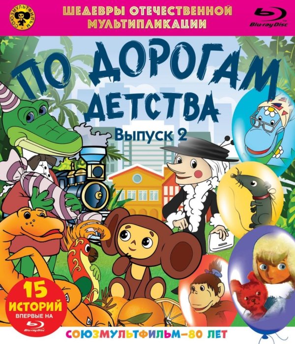 Обложка книги «Blu-ray. По дорогам детства. Выпуск 2. Сборник мультфильмов»