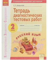 Тетрадь диагностических тестовых работ. Русский язык. 2 класс. ФГОС