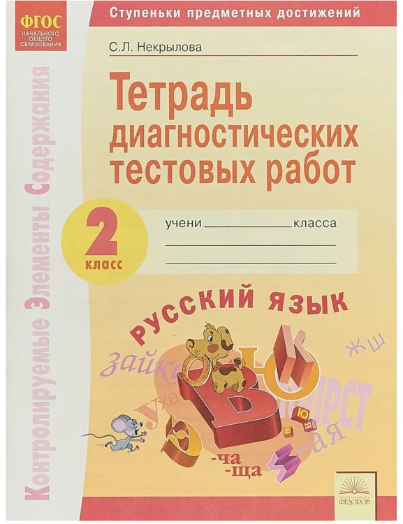 Тетрадь диагностических тестовых работ. Русский язык. 2 класс. ФГОС