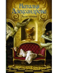 Зелье сатаны
