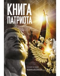 Книга патриота