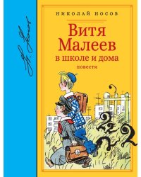 Витя Малеев в школе и дома