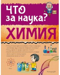 Химия