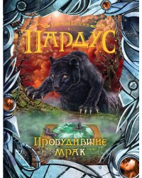 Пардус. Пробудившие мрак