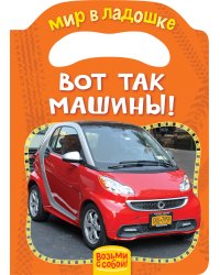 Вот так машины!