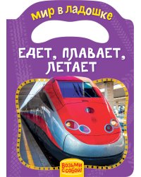 Едет, плавает, летает