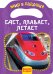 Обложка книги «Едет, плавает, летает» — Мазанова Е.К., ISBN 9785353083450