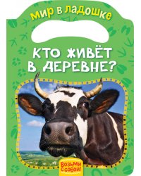 Кто живет в деревне?