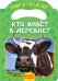 Обложка книги «Кто живет в деревне?» — Мазанова Е.К., ISBN 9785353083405