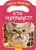 Кто мурлычет?
