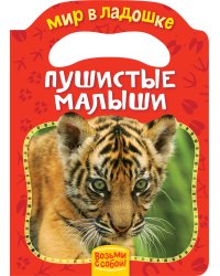 Пушистые малыши