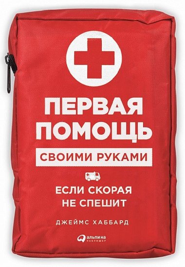 Обложка книги «Первая помощь своими руками. Если скорая не спешит» — Хаббард Дж., ISBN 9785961457780