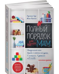 Полный порядок для будущих мам. Понедельный план борьбы с хаосом на кухне, в гостинной, в детской
