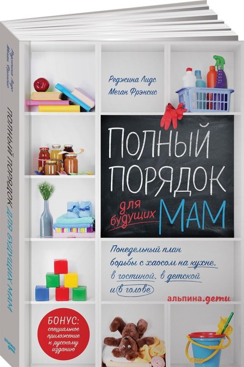 Полный порядок для будущих мам. Понедельный план борьбы с хаосом на кухне, в гостинной, в детской
