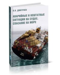 Аварийные и нештатные ситуации на судах. Спасение на море