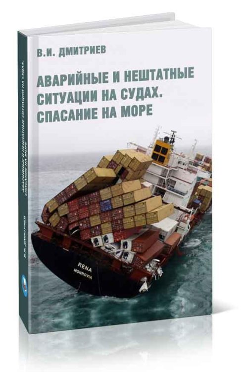 Обложка книги «Аварийные и нештатные ситуации на судах. Спасение на море» — Дмитриев В., ISBN 9785903083190