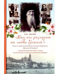 "Кто нас разлучит от любви Божией?" Книга о священноисповеднике епископе Афанасии Ковровском