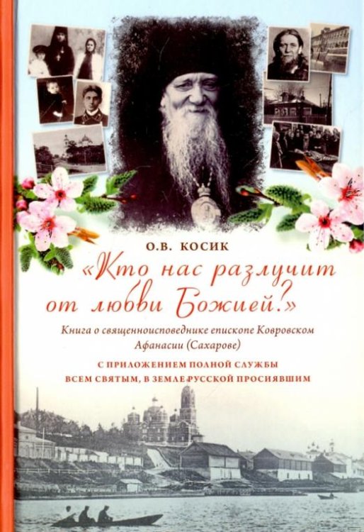 Обложка книги «"Кто нас разлучит от любви Божией?" Книга о священноисповеднике епископе Афанасии Ковровском» — Косик Ольга Владимировна, ISBN 9785742904939