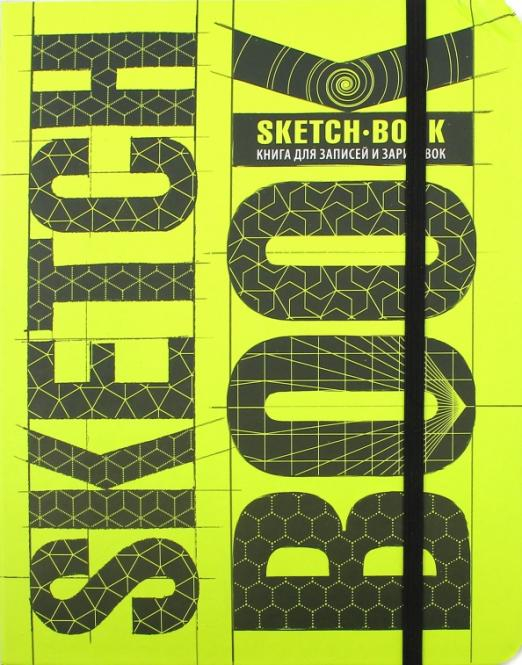 Sketchbook. Книга для записей и зарисовок. Визуальный экспресс-курс