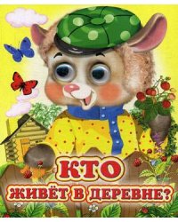 Кто живет в деревне?