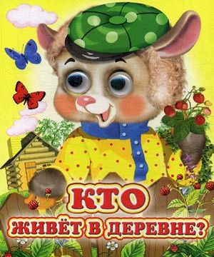 Кто живет в деревне?
