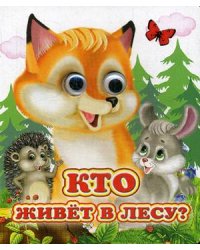 Кто живет в лесу?