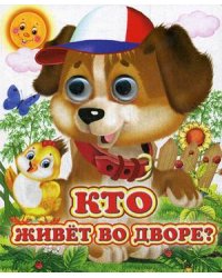 Кто живет во дворе?