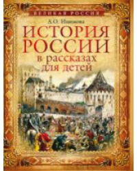 История России в рассказах для детей. Избранные главы