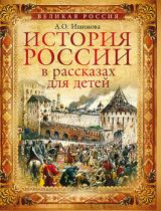 История России в рассказах для детей. Избранные главы