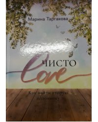 Чисто Love. Как найти вторую половинку