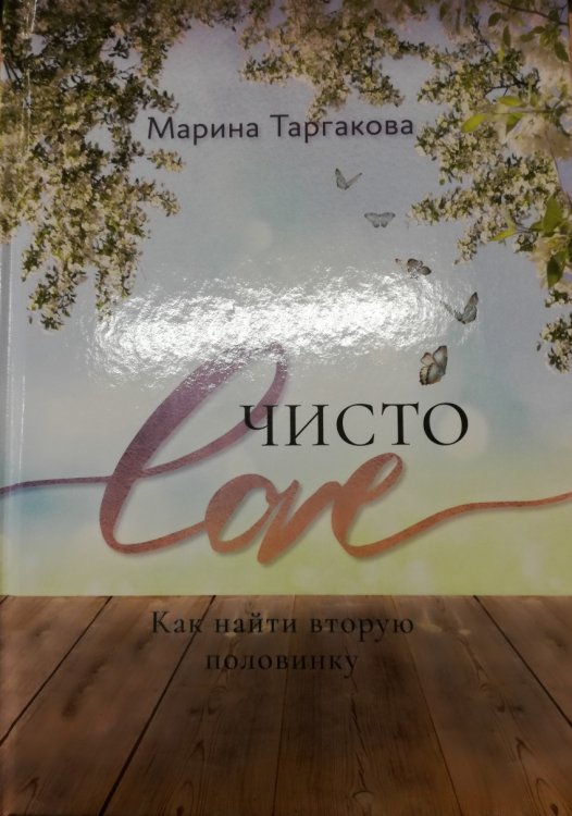 Чисто Love. Как найти вторую половинку