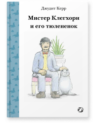 Мистер Клегхорн и его тюлененок