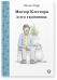 Обложка книги «Мистер Клегхорн и его тюлененок» — Керр Джудит, ISBN 9785906640956