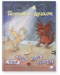 Георгий и дракон