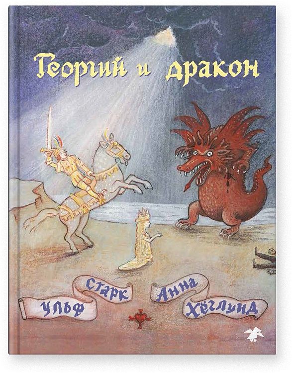 Георгий и дракон