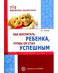 Как воспитать ребенка, чтобы он стал успешным