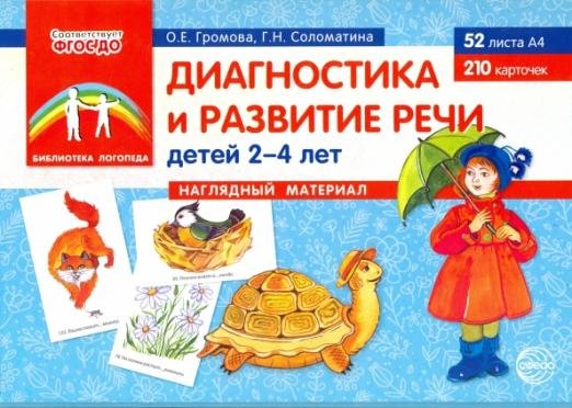 Диагностика и развитие речи детей 2-4 лет. Наглядный материал. ФГОС ДО