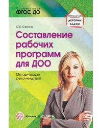 Составление рабочих программ для ДОО. Методические рекомендации. ФГОС ДО