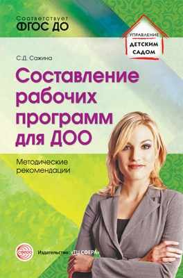 Составление рабочих программ для ДОО. Методические рекомендации. ФГОС ДО