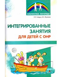 Интегрированные занятия для детей с ОНР