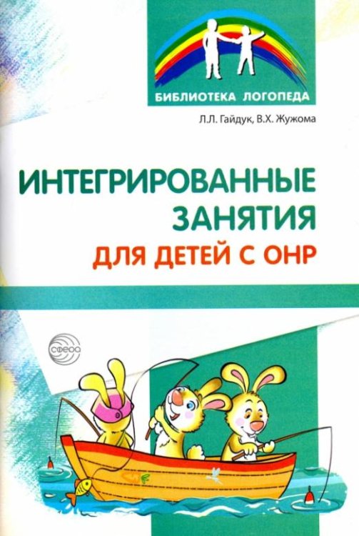 Интегрированные занятия для детей с ОНР
