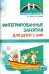 Интегрированные занятия для детей с ОНР